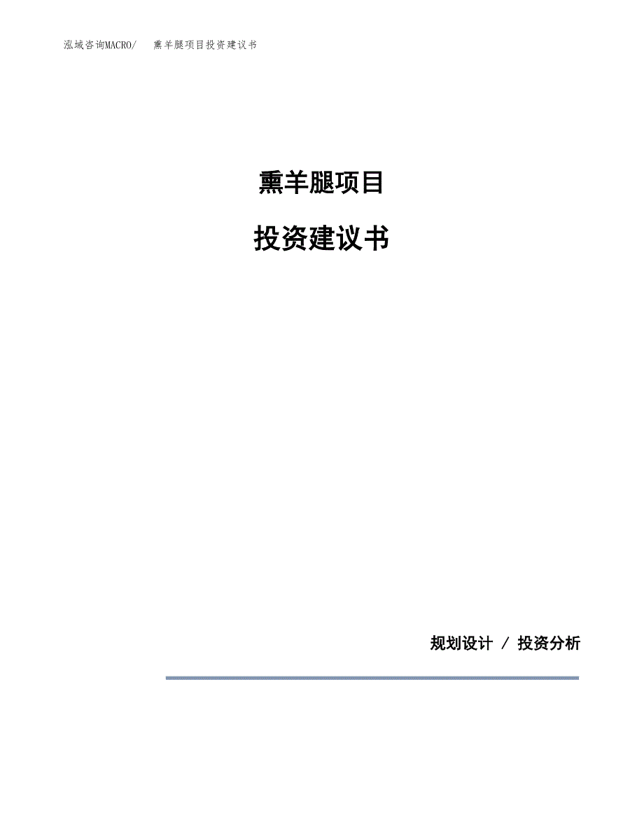 熏羊腿项目投资建议书(总投资9000万元)_第1页