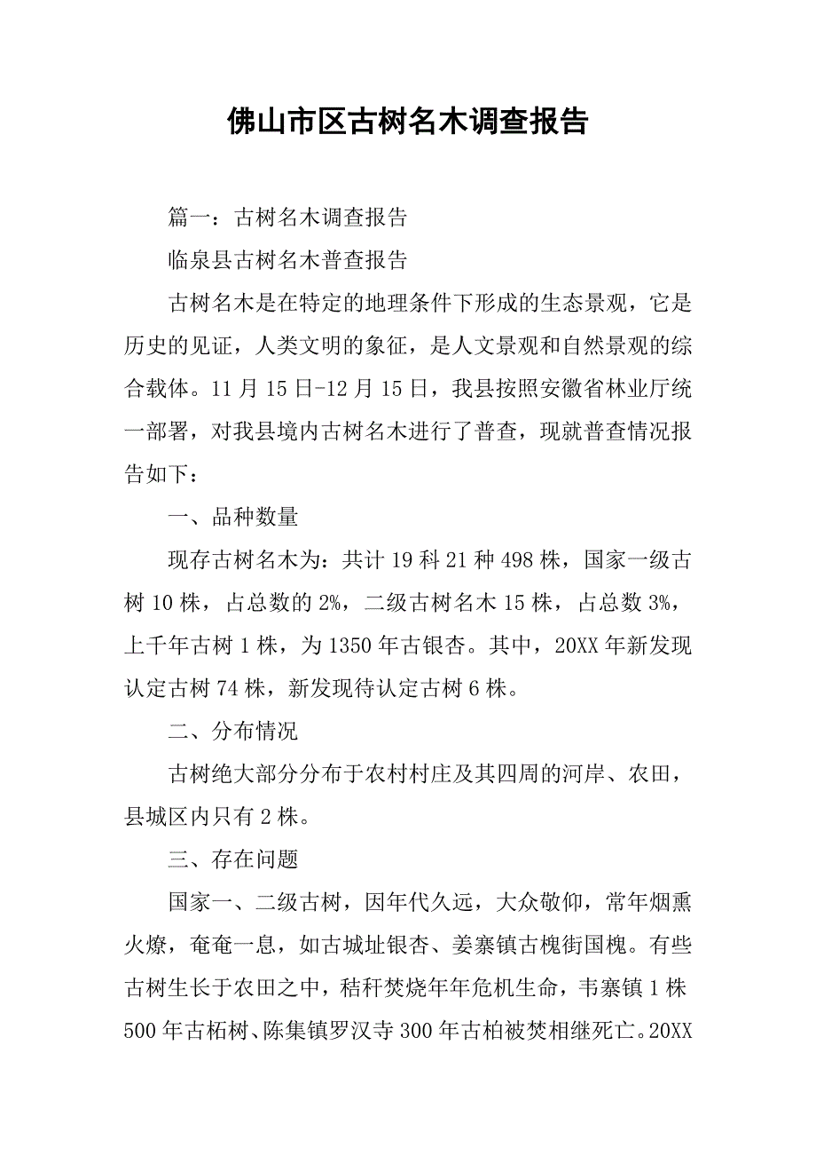 佛山市区古树名木调查报告.doc_第1页