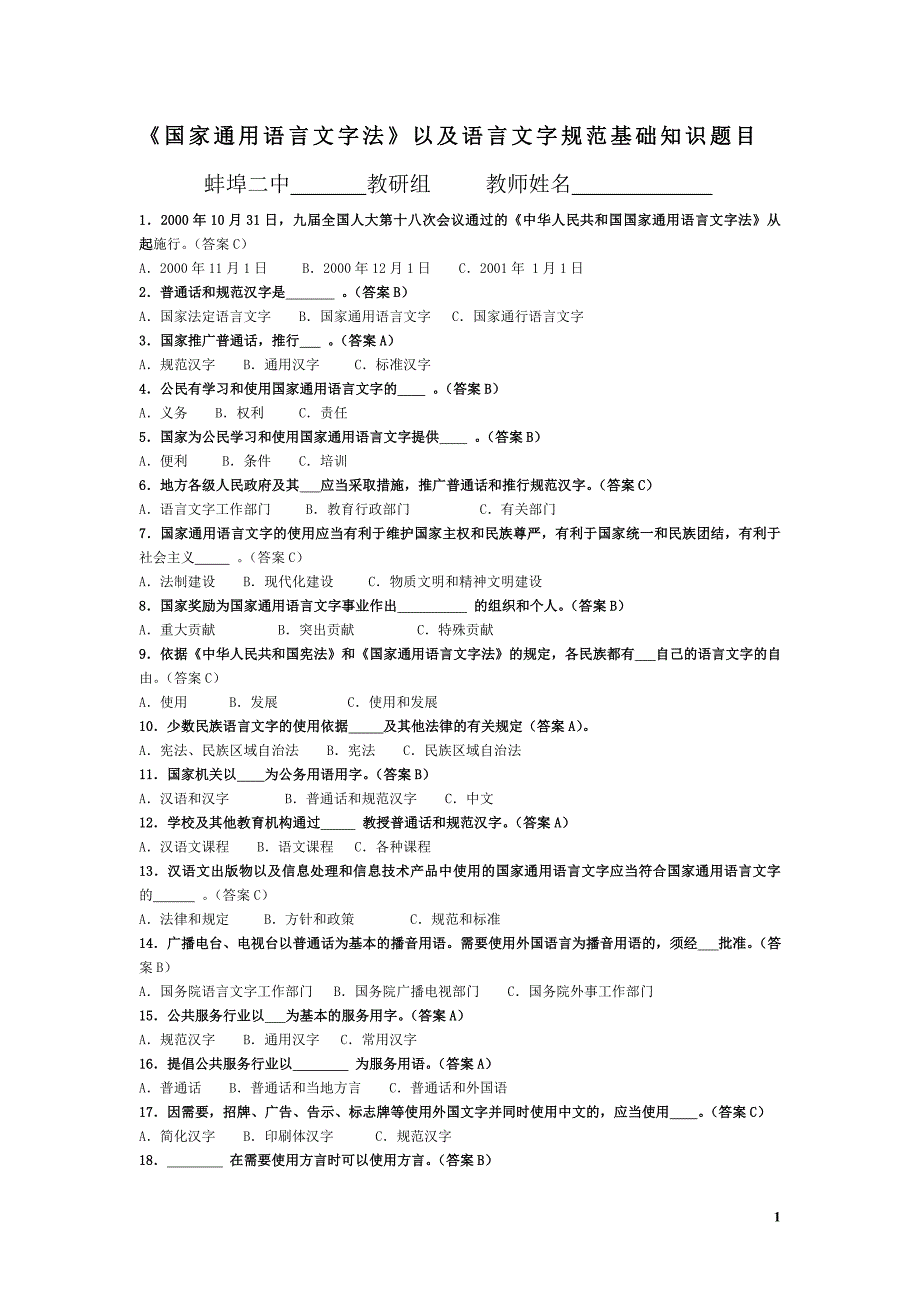 国家通用语言文字法及语言文字规范知识竞赛题目.doc_第1页