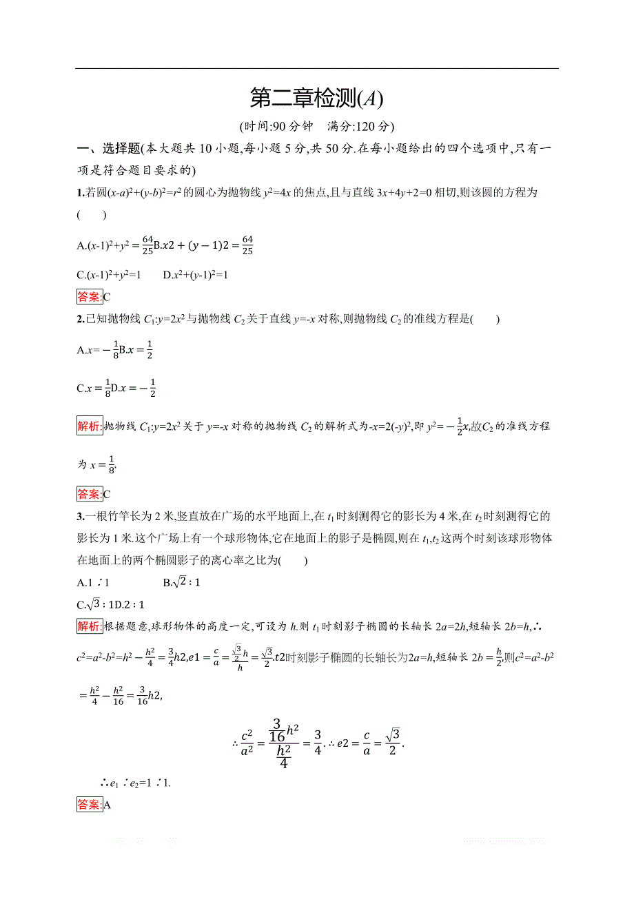 2018秋新版高中数学人教A版选修1-1习题：第二章 圆锥曲线与方程 检测（A） _第1页