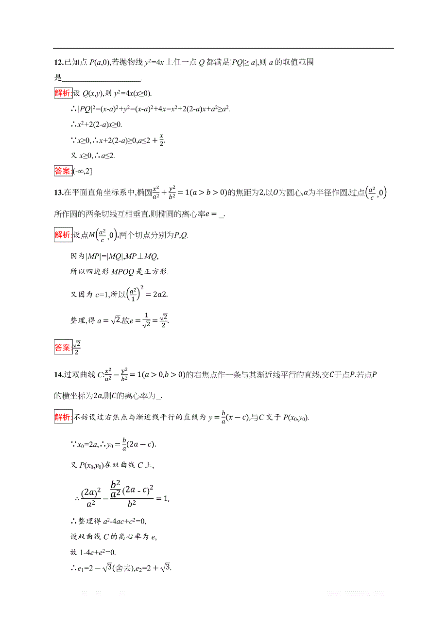 2018秋新版高中数学人教A版选修1-1习题：第二章 圆锥曲线与方程 检测（A） _第4页