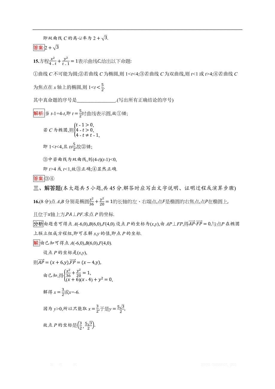 2018秋新版高中数学人教A版选修1-1习题：第二章 圆锥曲线与方程 检测（A） _第5页