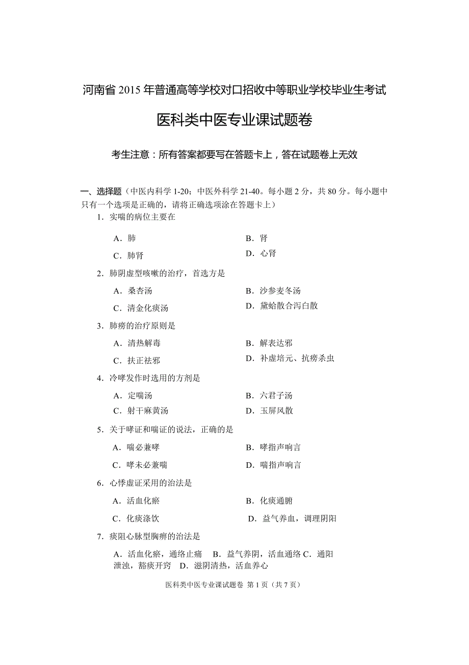 2015年河南省高考对口升学医科类中医专业课试题卷_第1页