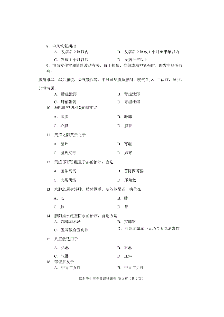 2015年河南省高考对口升学医科类中医专业课试题卷_第2页