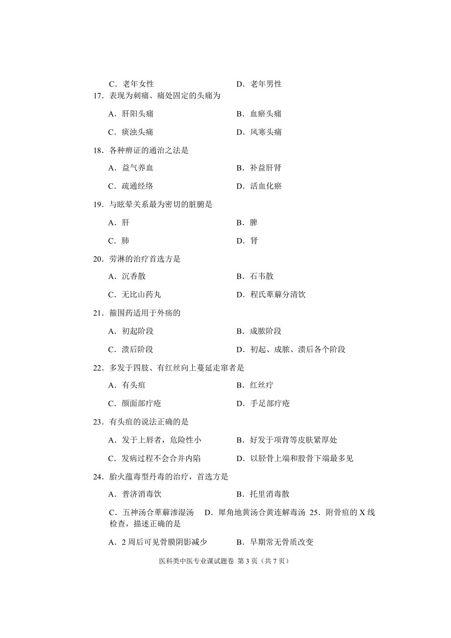 2015年河南省高考对口升学医科类中医专业课试题卷_第3页