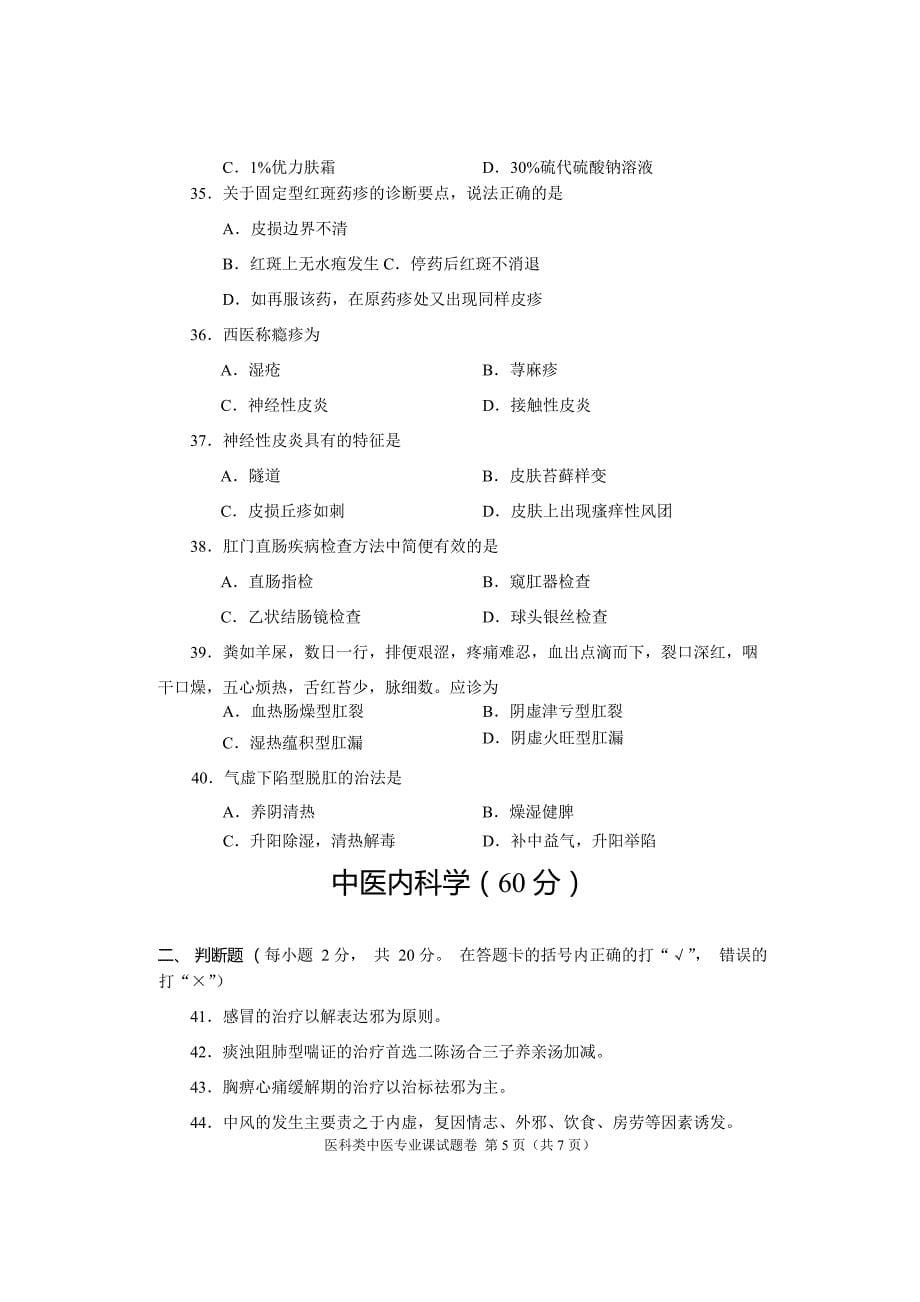 2015年河南省高考对口升学医科类中医专业课试题卷_第5页