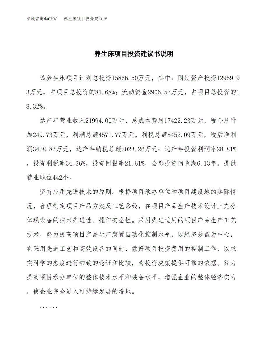 养生床项目投资建议书(总投资16000万元)_第2页