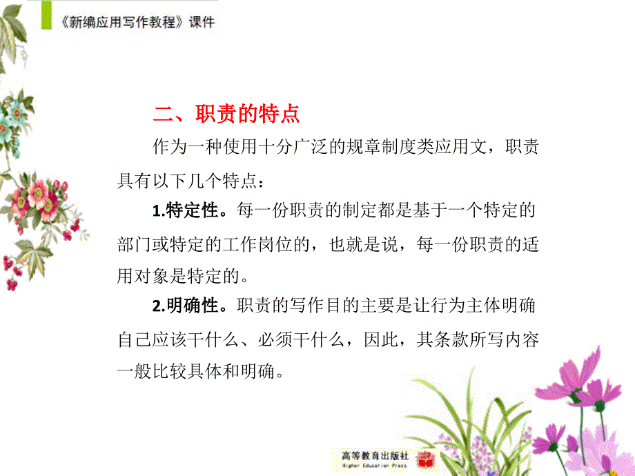 新编应用写作教程教学课件作者第二版黄高才教学课件第十节职责_第4页