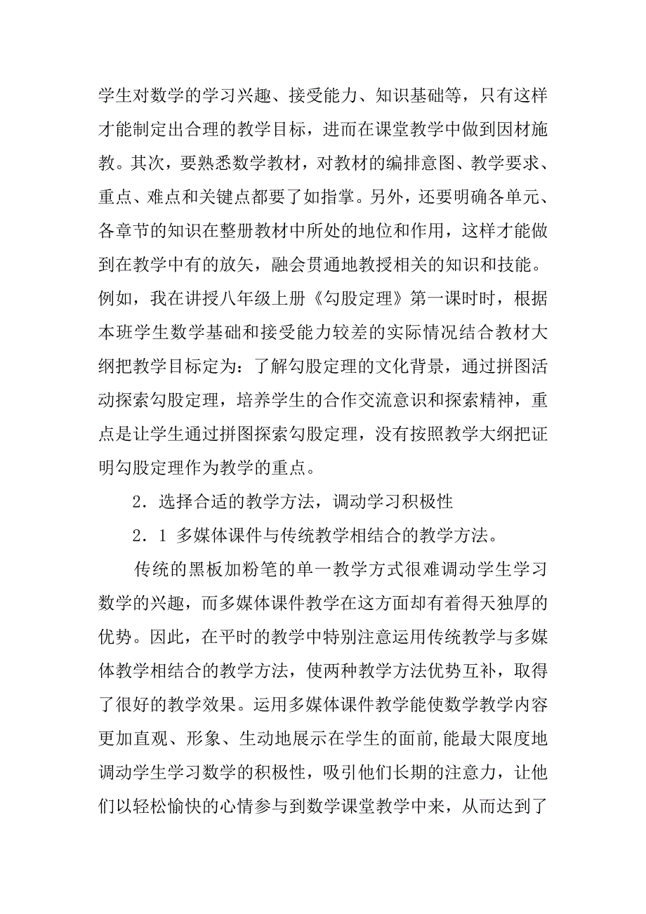 农村初中数学课堂教学有效性探索.doc_第2页