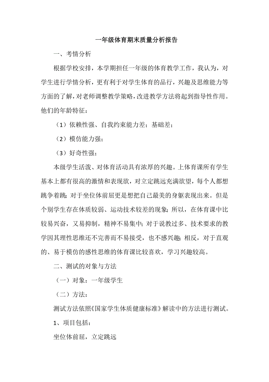 一年级体育期末质量分析报告_第1页