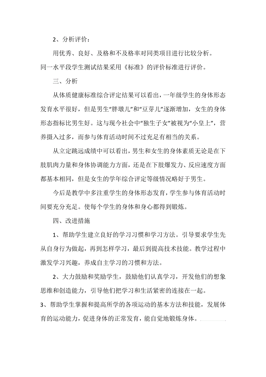 一年级体育期末质量分析报告_第2页