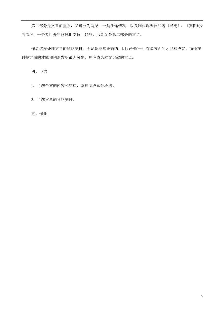 2014高中语文《张衡传》教案 新人教版必修4_第5页