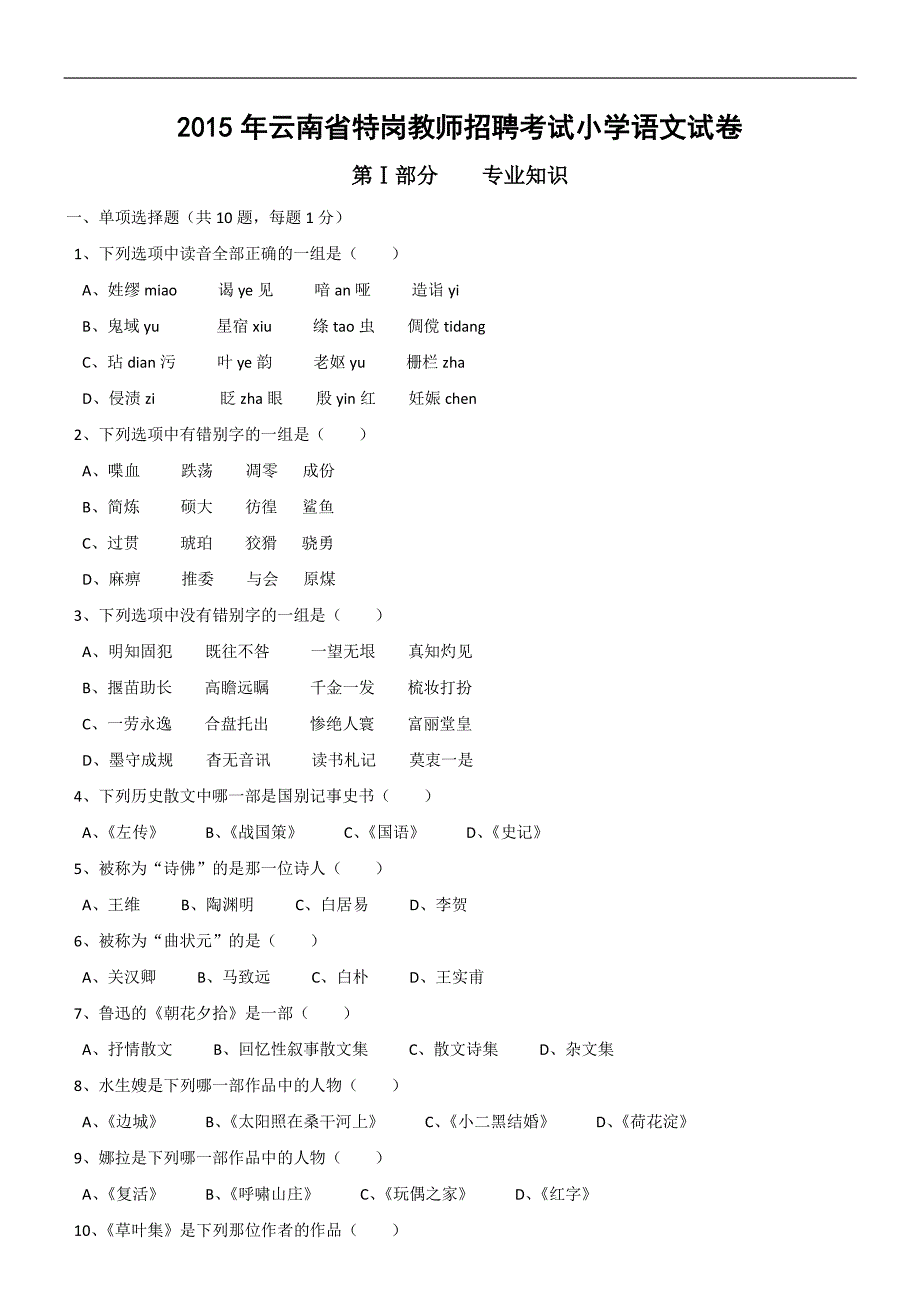 2015年特岗教师招聘考试小学语文真题_第1页