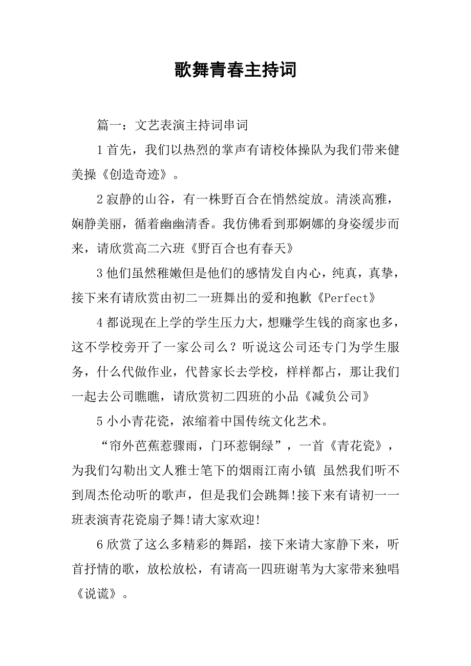 歌舞青春主持词.doc_第1页