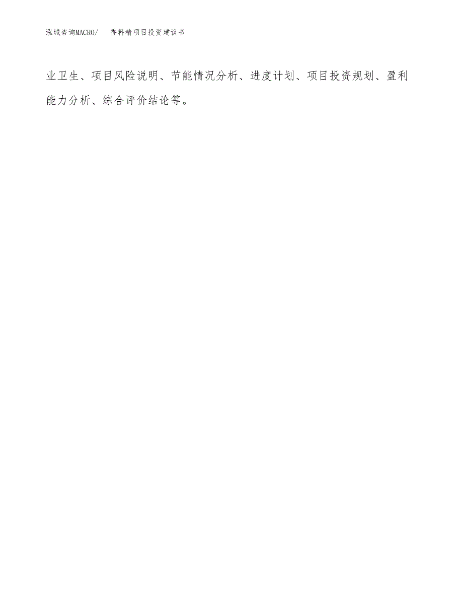 香料精项目投资建议书(总投资19000万元)_第3页