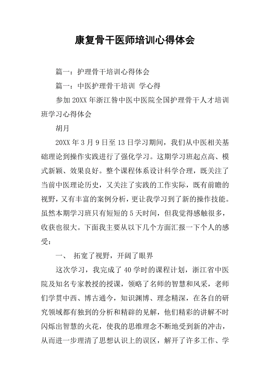 康复骨干医师培训心得体会.doc_第1页