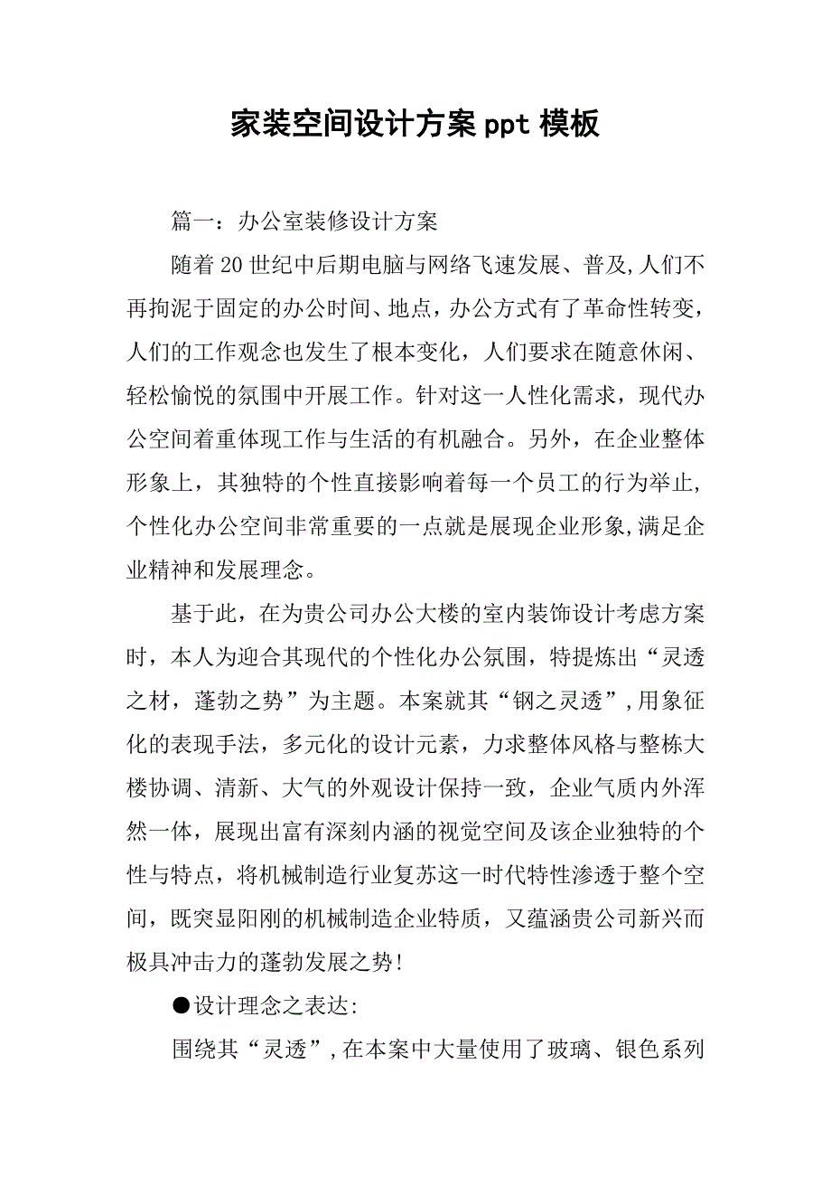 家装空间设计方案ppt模板.doc_第1页