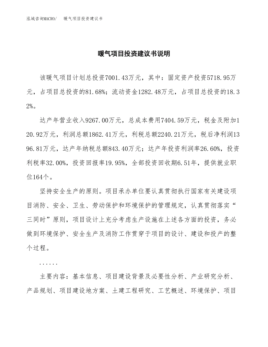 暖气项目投资建议书(总投资7000万元)_第2页