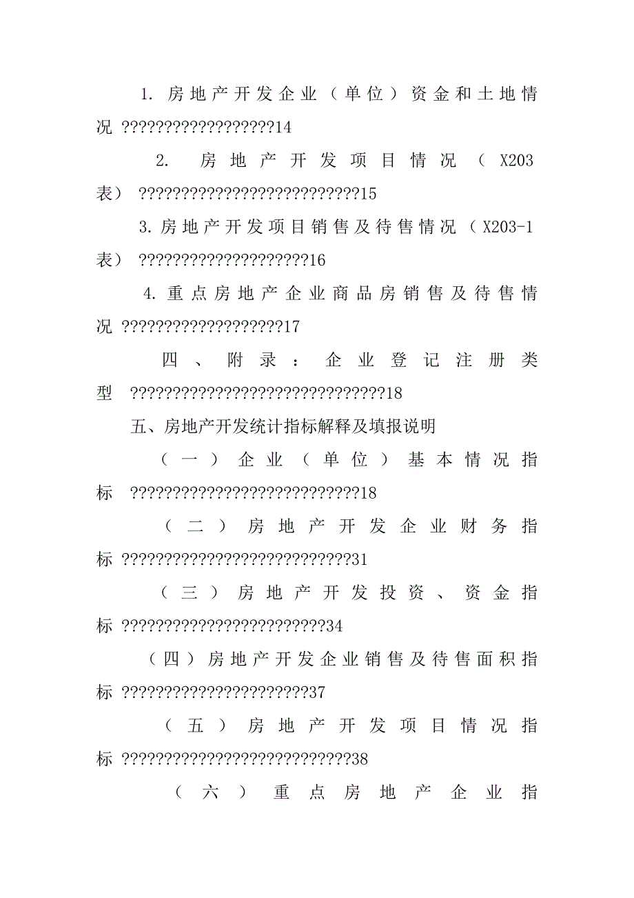 房地产开发统计报表制度.doc_第4页