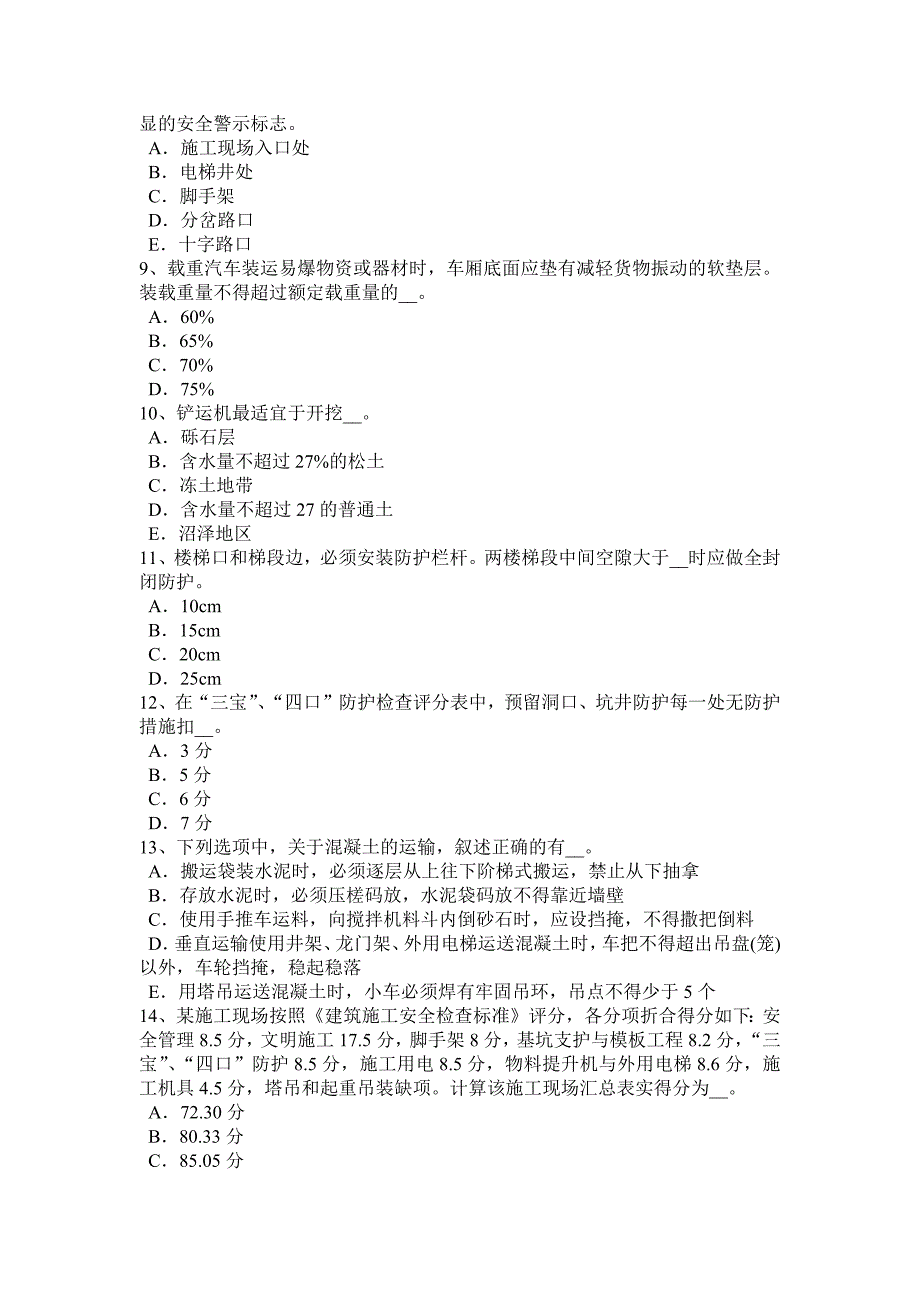 河北省2017年安全员考证C证试题_第2页