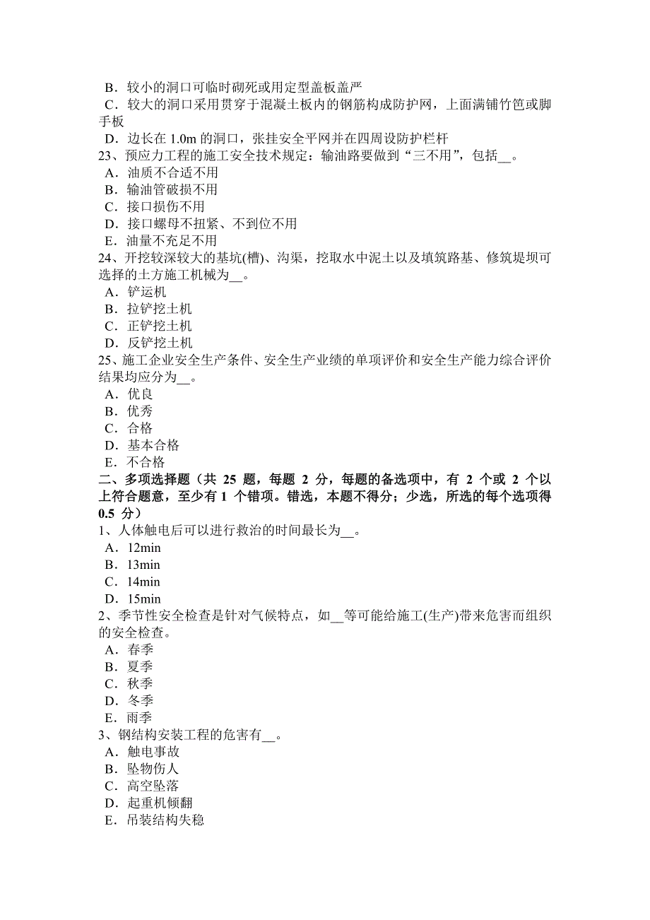 河北省2017年安全员考证C证试题_第4页