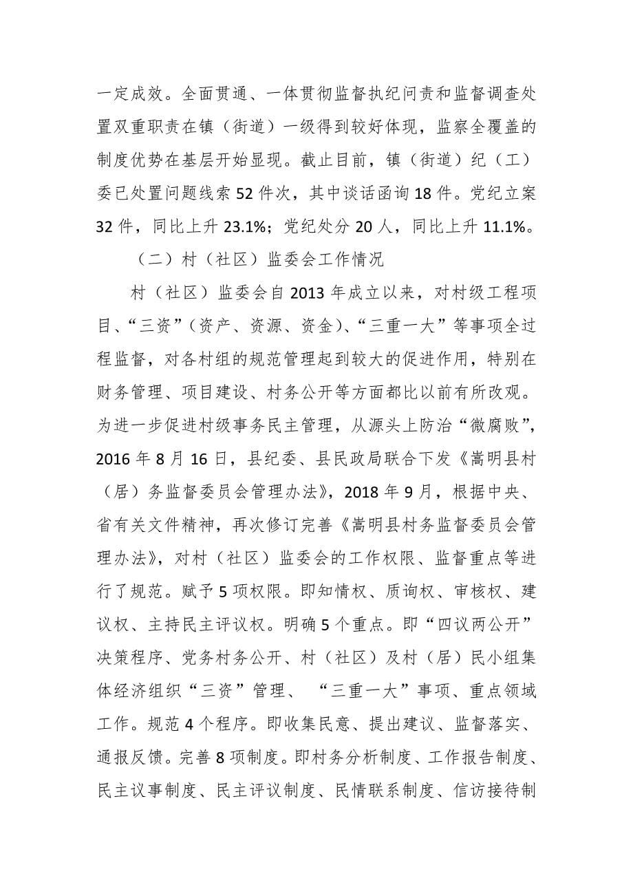 某县纪委监察体制改革向基层延伸工作汇报_第5页