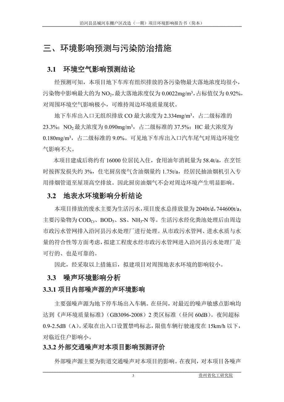 沿河县县城河东棚户区改造(一期)项目环境影响报告书_第5页
