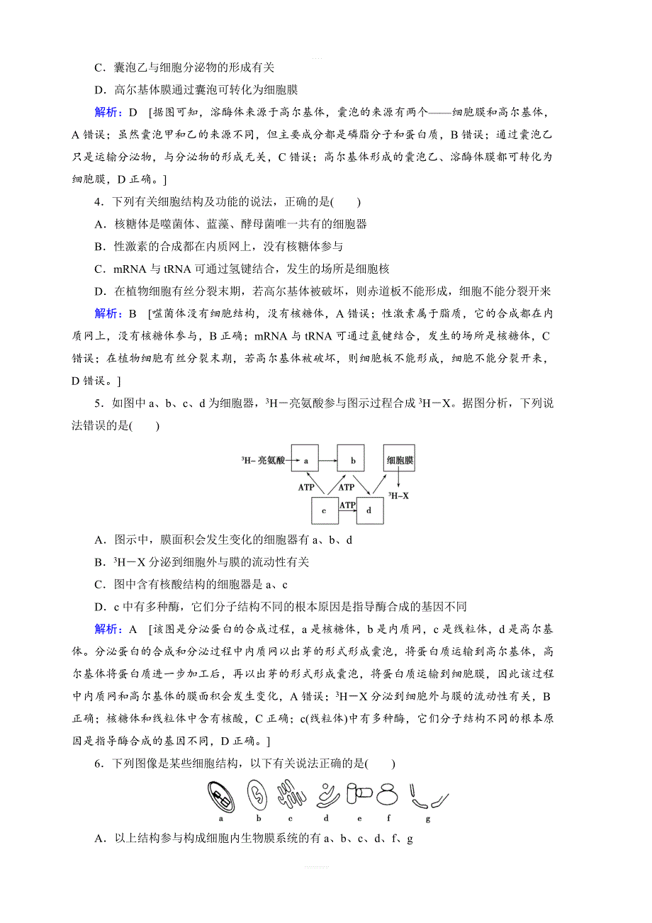 2019届高三人教版生物一轮复习练习案：第二单元第6讲细胞器与生物膜系统含解析_第2页