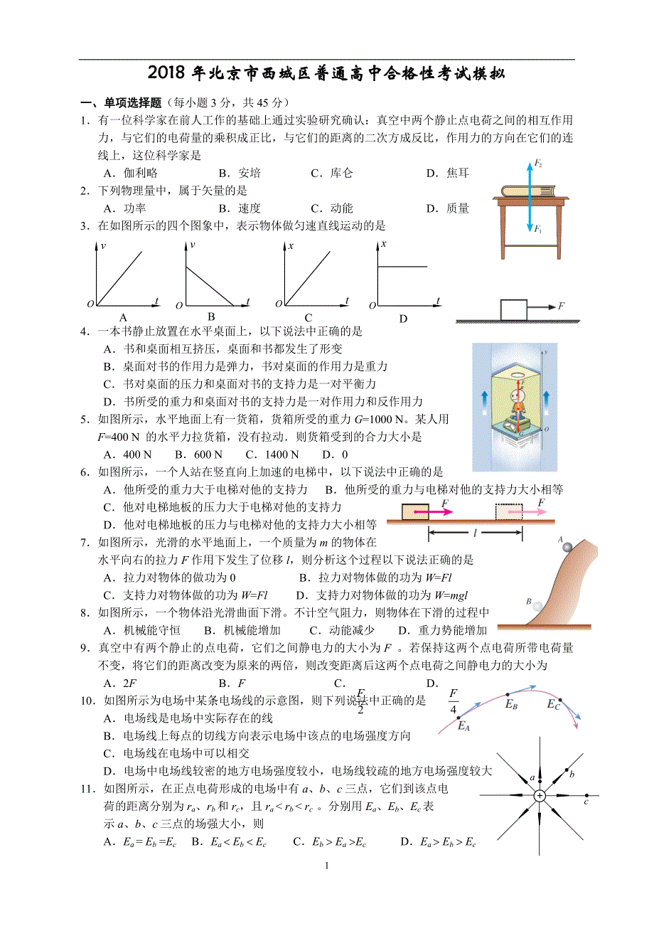 2018年北京市西城区普通高中合格性考试模拟物理试卷2_第1页