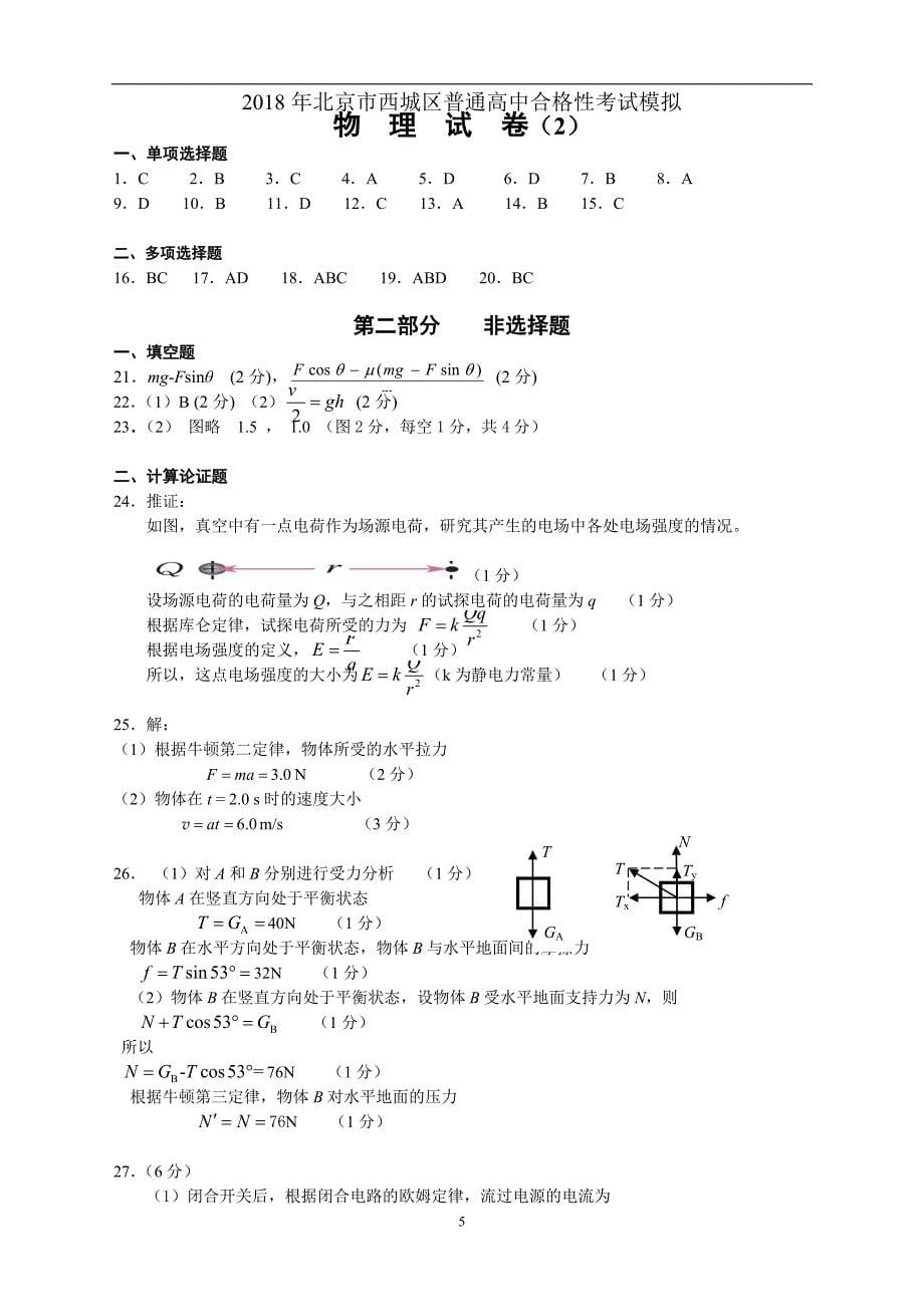 2018年北京市西城区普通高中合格性考试模拟物理试卷2_第5页