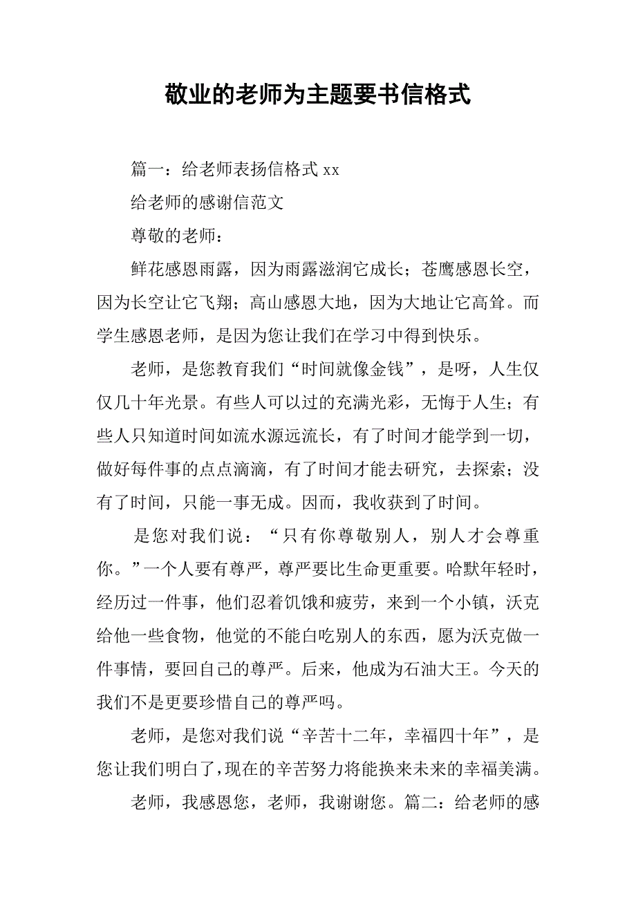 敬业的老师为主题要书信格式.doc_第1页