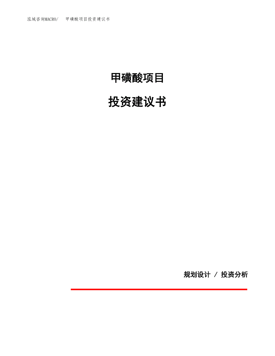 甲磺酸项目投资建议书(总投资18000万元)_第1页