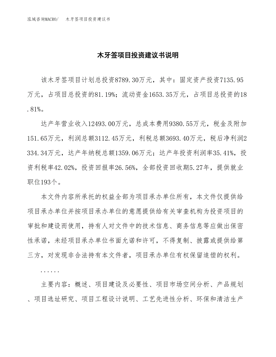 木牙签项目投资建议书(总投资9000万元)_第2页