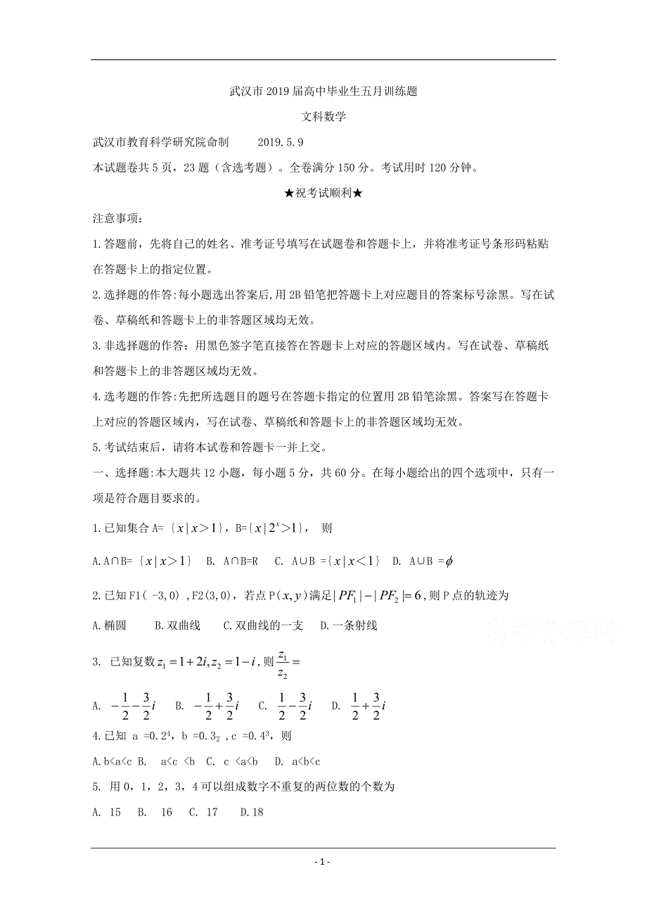 湖北省武汉市2019届高三5月训练数学（文）试卷 Word版含答案_第1页