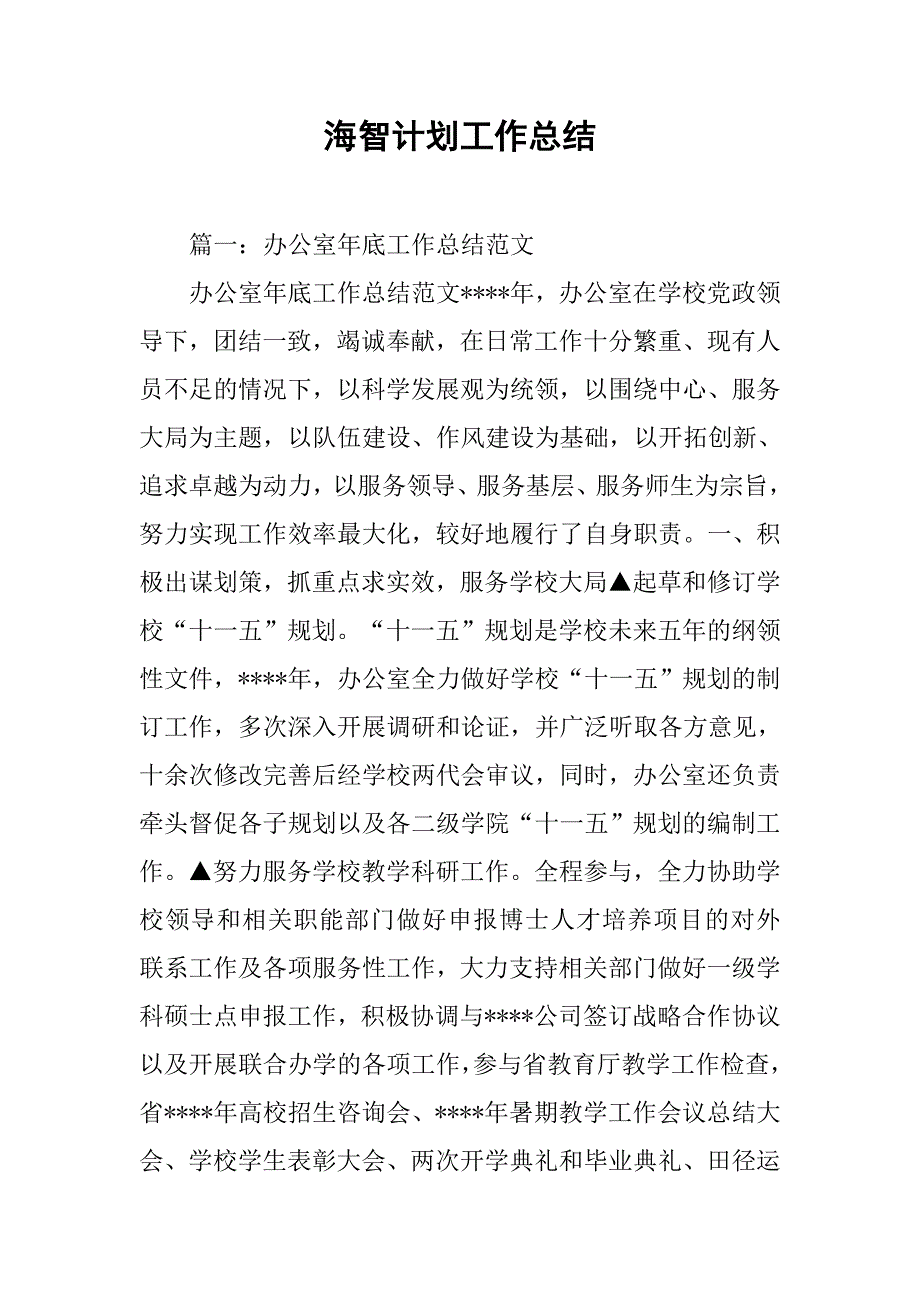 海智计划工作总结.doc_第1页