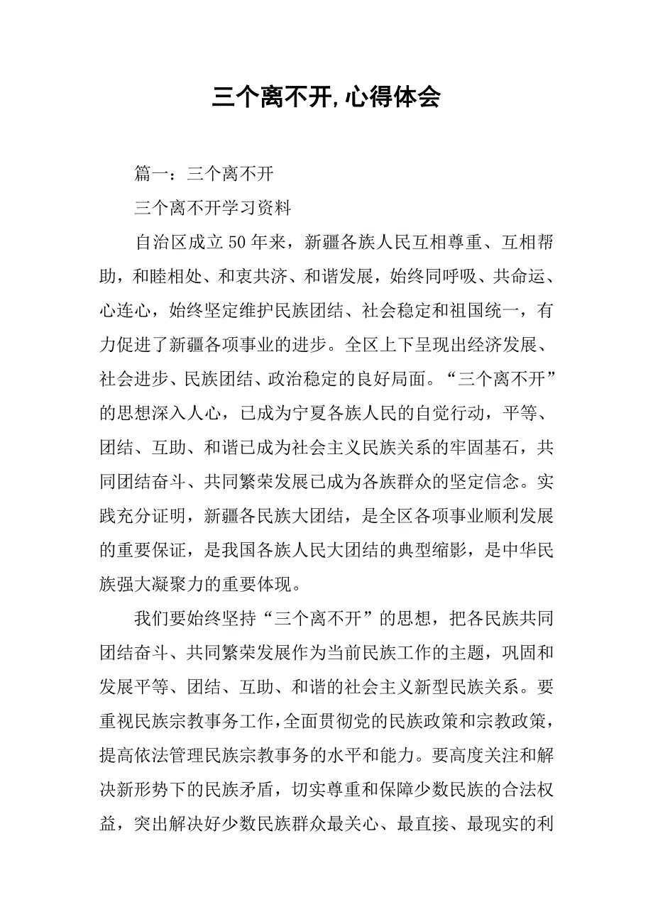 三个离不开,心得体会.doc_第1页