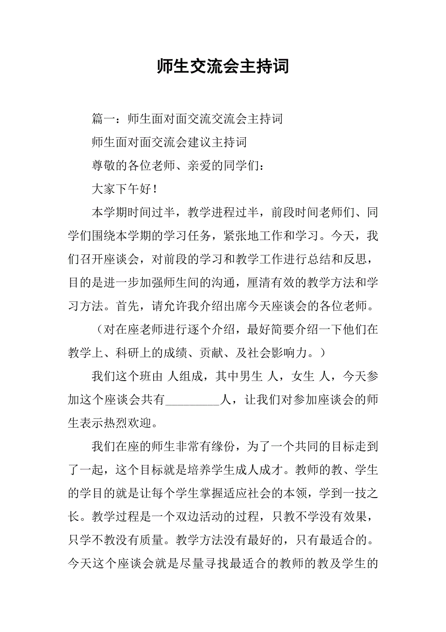 师生交流会主持词.doc_第1页