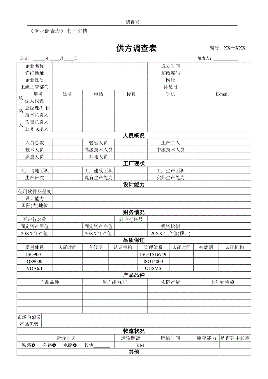 供方调查表(模板)_第1页