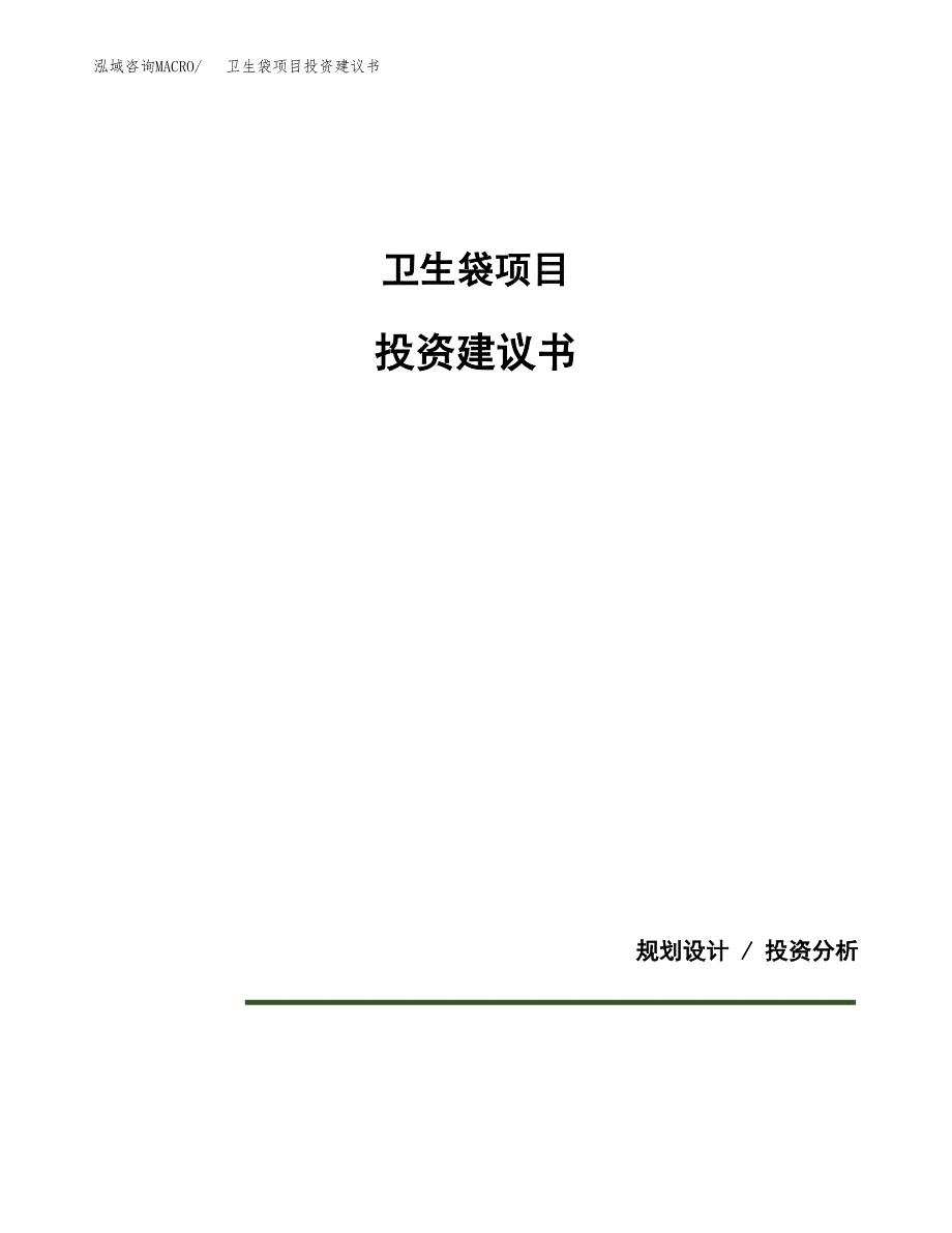 卫生袋项目投资建议书(总投资15000万元)_第1页