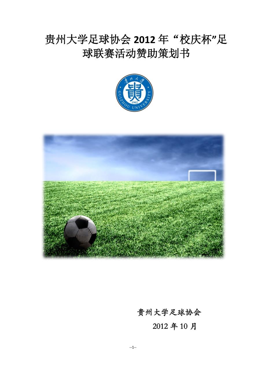 足球联赛赞助策划书_第1页