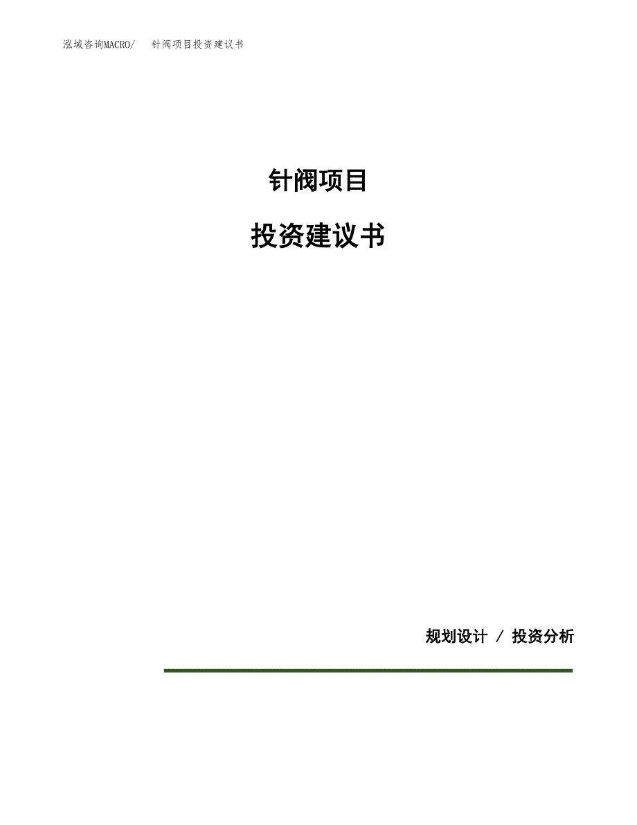 针阀项目投资建议书(总投资12000万元)_第1页