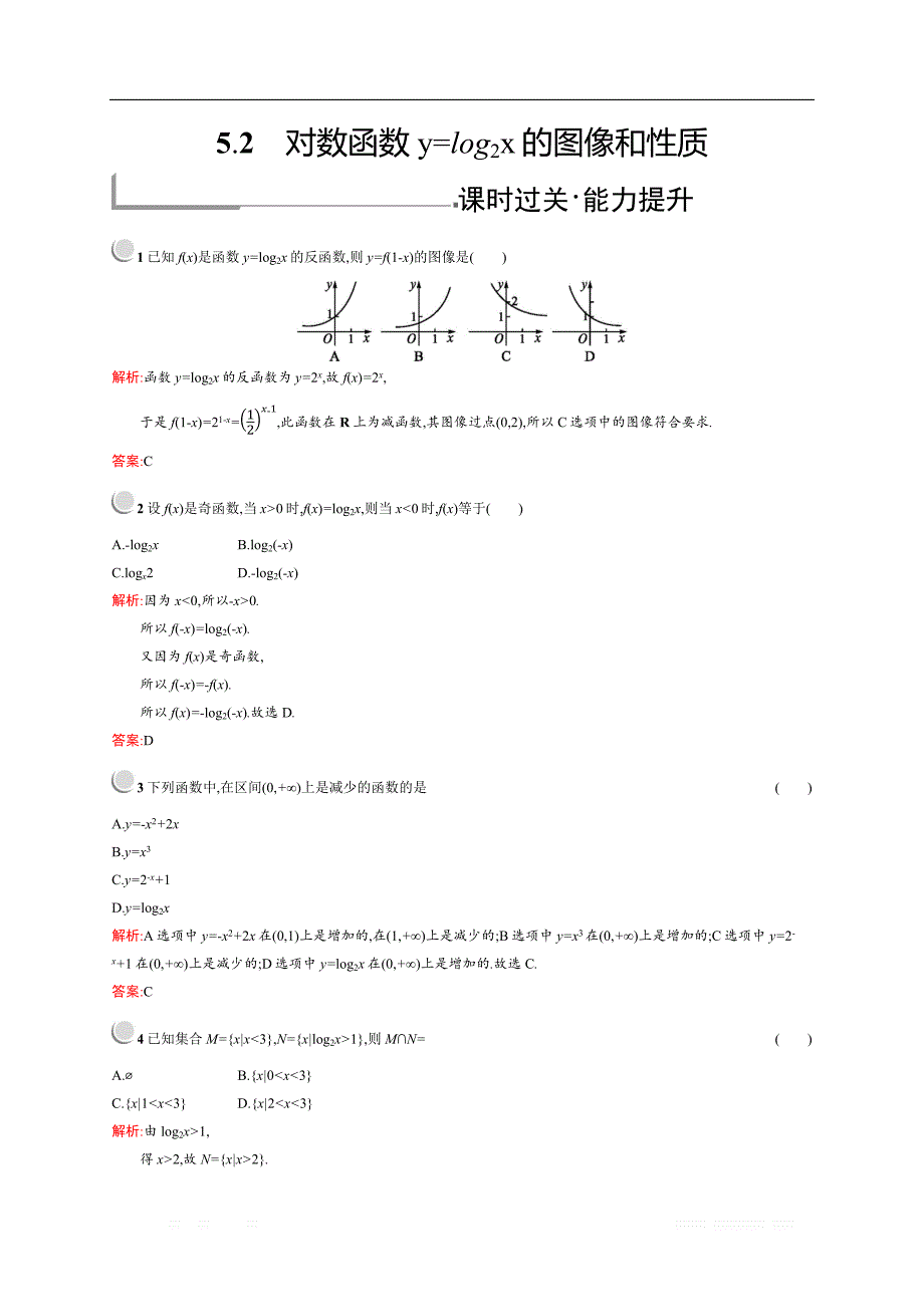 2018秋新版高中数学北师大版必修1习题：第三章指数函数和对数函数 3.5.2 _第1页