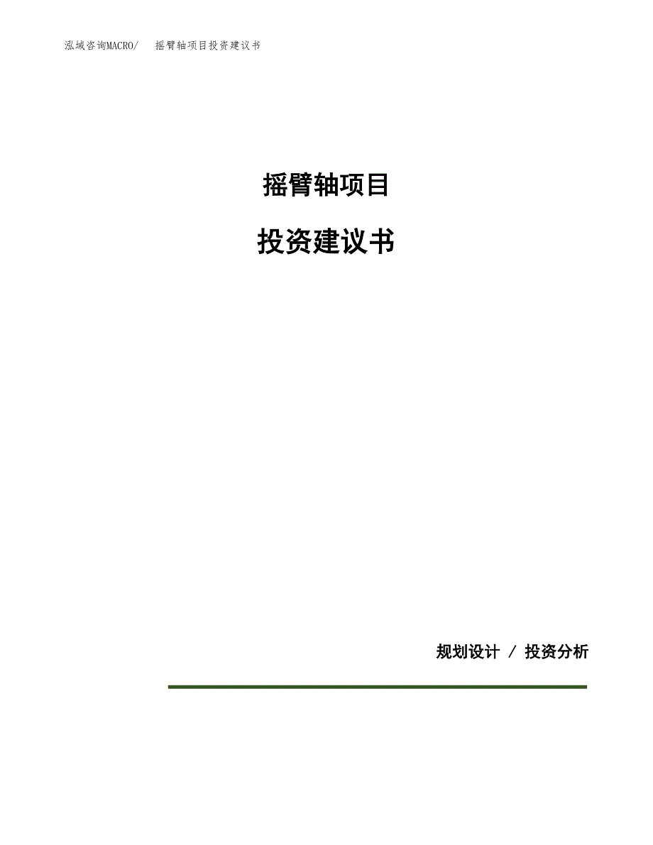 摇臂轴项目投资建议书(总投资16000万元)_第1页