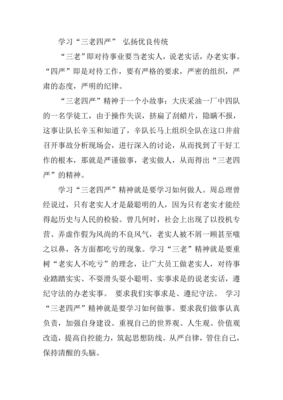 三老四严四个一样心得体会.doc_第2页