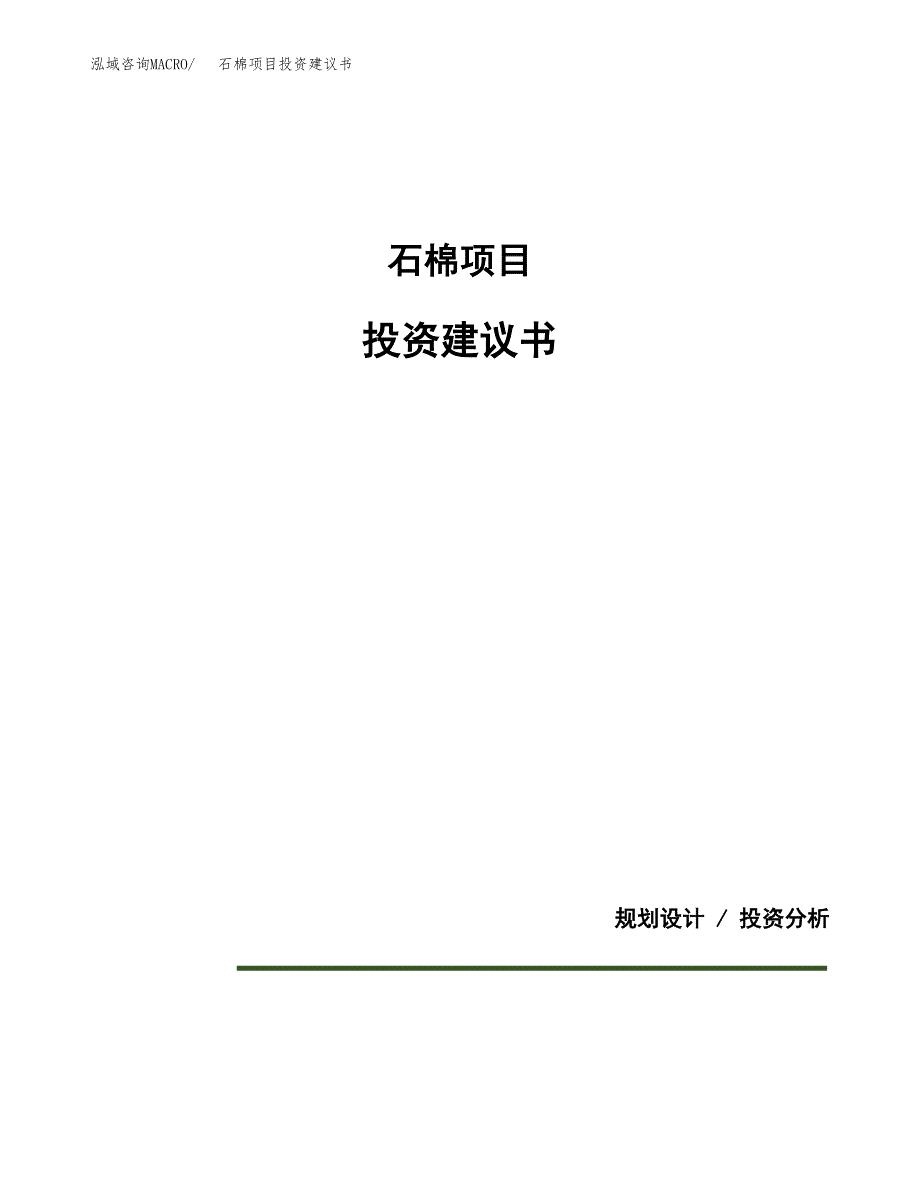 石棉项目投资建议书(总投资14000万元)_第1页