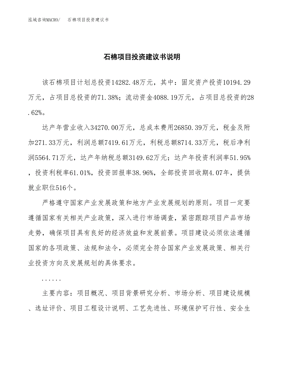 石棉项目投资建议书(总投资14000万元)_第2页