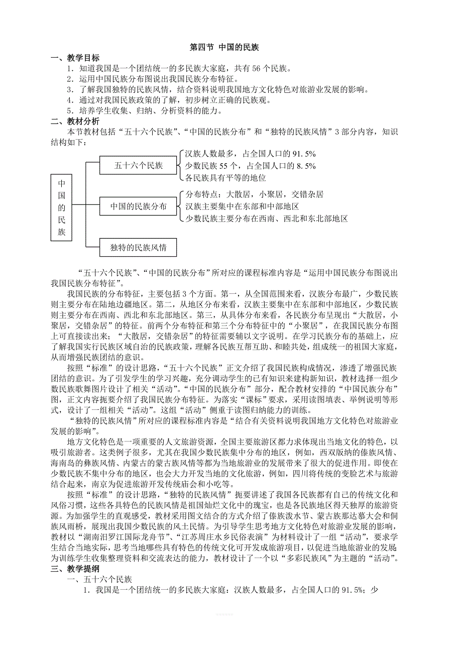 湘教版地理八年级上册第一章第四节中国的民族教案_第1页