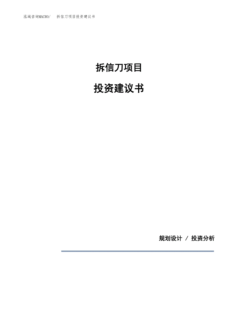 拆信刀项目投资建议书(总投资9000万元)_第1页