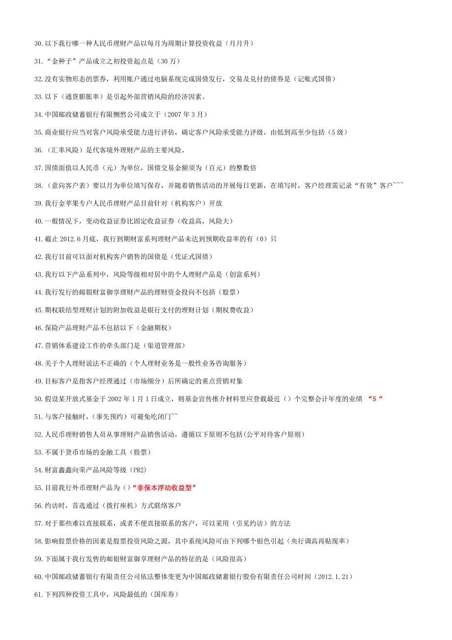 理财销售从业资格考试题(资格班新增考题)分析_第2页