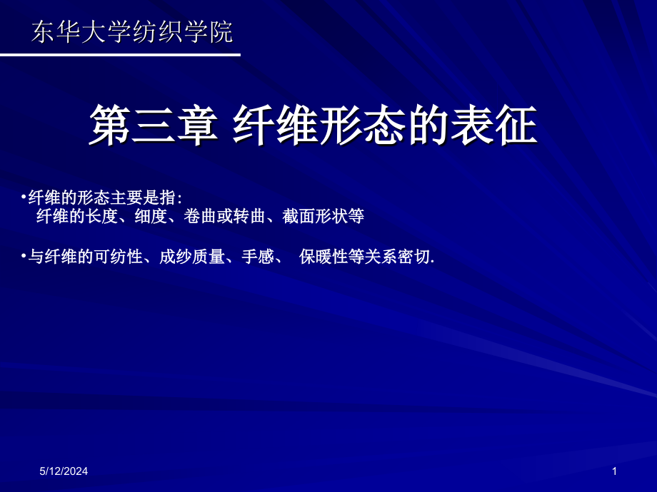 新版纺织材料学课件第三章纤维形态的表征_第1页